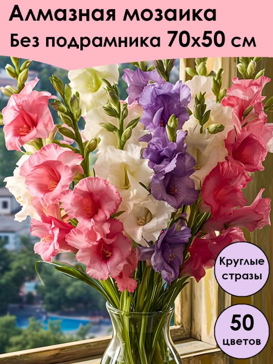 Алмазная мозаика без подрамника «Гладиолусы» 70x50 см
