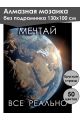 Алмазная мозаика без подрамника «Земля» 130x100 см