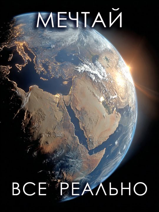 Алмазная мозаика без подрамника «Земля» 50x40 см