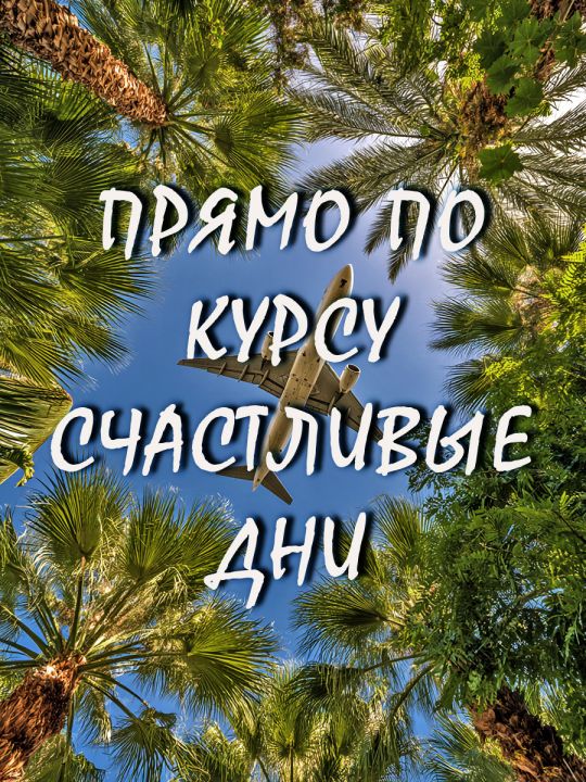 Алмазная мозаика без подрамника «Цитата дня» 40x30 см