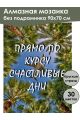 Алмазная мозаика без подрамника «Цитата дня» 90x70 см