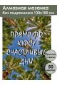 Алмазная мозаика без подрамника «Цитата дня» 130x100 см