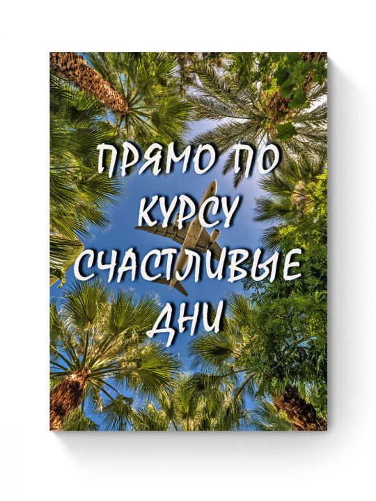 Алмазная мозаика на подрамнике «Цитата дня» 40x30 см