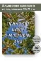Алмазная мозаика на подрамнике «Цитата дня» 90x70 см