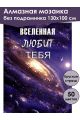 Алмазная мозаика без подрамника «Вселенная» 130x100 см