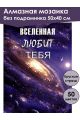 Алмазная мозаика без подрамника «Вселенная» 50x40 см