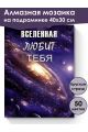 Алмазная мозаика на подрамнике «Вселенная» 40x30 см