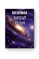 Алмазная мозаика на подрамнике «Вселенная» 50x40 см