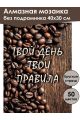Алмазная мозаика без подрамника «Твой день» 40x30 см
