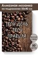 Алмазная мозаика на подрамнике «Твой день» 50x40 см