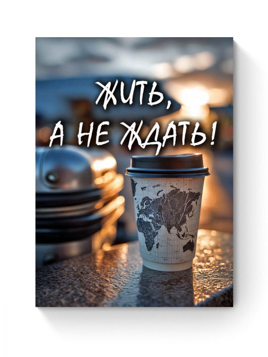 Алмазная мозаика на подрамнике «Цитата дня» 90x70 см