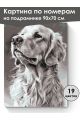 Картина по номерам на подрамнике «Лабрадор» 90x70 см