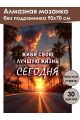 Алмазная мозаика без подрамника «Цитата дня» 90x70 см
