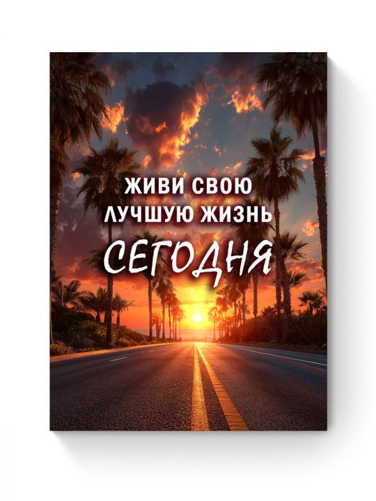 Алмазная мозаика на подрамнике «Цитата дня» 50x40 см