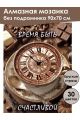 Алмазная мозаика без подрамника «Время быть» 90x70 см