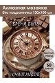 Алмазная мозаика без подрамника «Время быть» 130x100 см