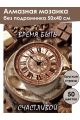 Алмазная мозаика без подрамника «Время быть» 50x40 см