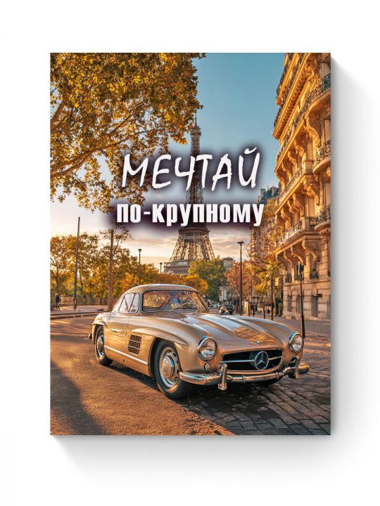 Алмазная мозаика на подрамнике «Мечта» 50x40 см