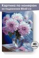 Картина по номерам на подрамнике «Георгины» 80x60 см
