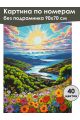 Картина по номерам без подрамника «Сказочный вид» 90x70 см