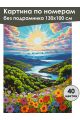 Картина по номерам без подрамника «Сказочный вид» 130x100 см
