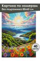 Картина по номерам без подрамника «Сказочный вид» 80x60 см