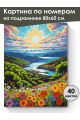 Картина по номерам на подрамнике «Сказочный вид» 80x60 см