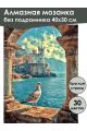 Алмазная мозаика без подрамника «Замок у моря» 40x30 см