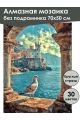 Алмазная мозаика без подрамника «Замок у моря» 70x50 см