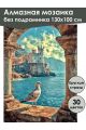 Алмазная мозаика без подрамника «Замок у моря» 130x100 см