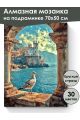 Алмазная мозаика на подрамнике «Замок у моря» 70x50 см