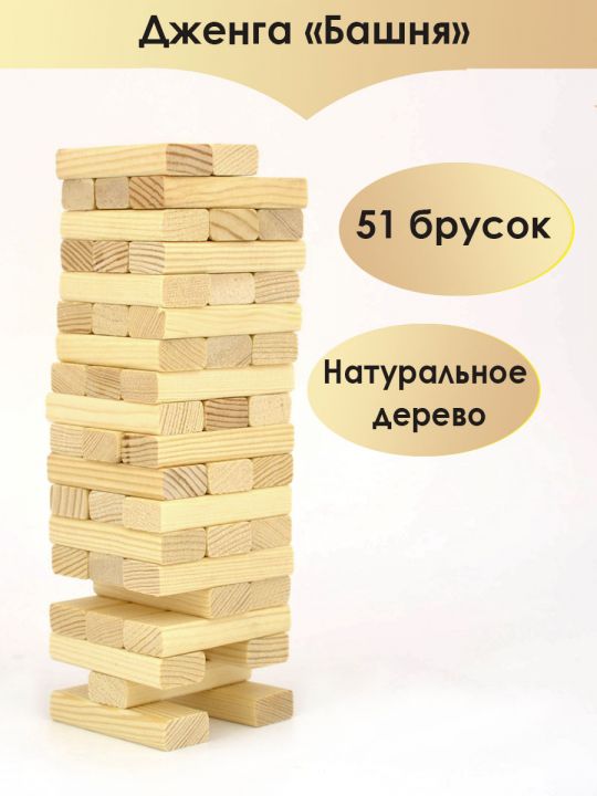 Дженга малая «Башня» 51 брусок
