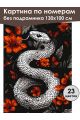 Картина по номерам без подрамника «Змея в цветах» 130x100 см