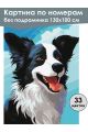 Картина по номерам без подрамника «Бордер-колли» 130x100 см