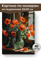 Картина по номерам на подрамнике «Маки в вазе» 35x25 см
