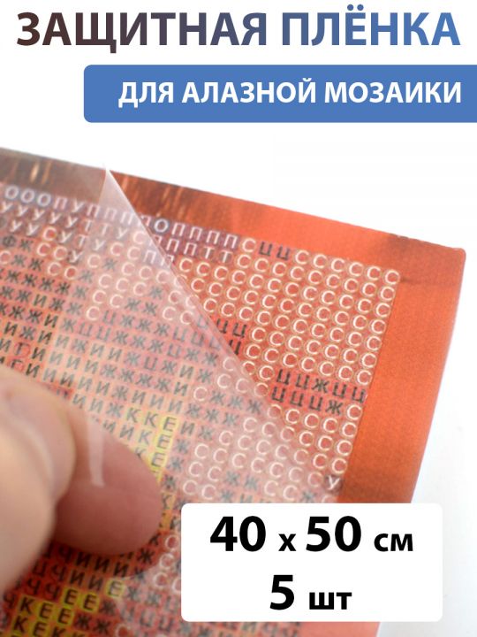 Защитная плёнка для алмазной мозаики 40х50 см, 5 шт