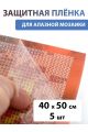 Защитная плёнка для алмазной мозаики 40х50 см, 5 шт