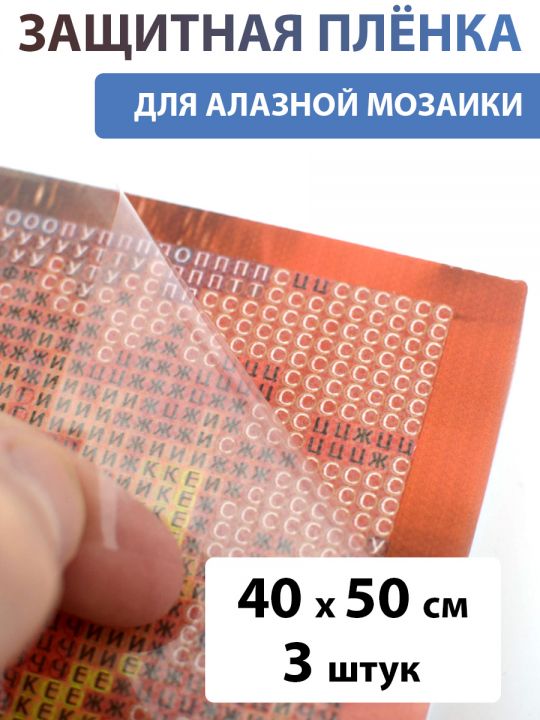 Защитная плёнка для алмазной мозаики 40х50 см, 3 шт