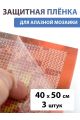 Защитная плёнка для алмазной мозаики 40х50 см, 3 шт