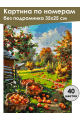 Картина по номерам без подрамника «Урожай яблок» 35x25 см