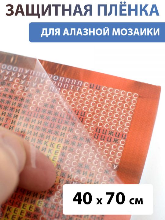 Защитная плёнка прозрачная для алмазной мозаики 40х70 см
