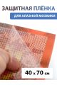 Защитная плёнка прозрачная для алмазной мозаики 40х70 см