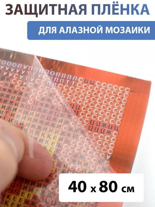Защитная плёнка прозрачная для алмазной мозаики 40х80 см