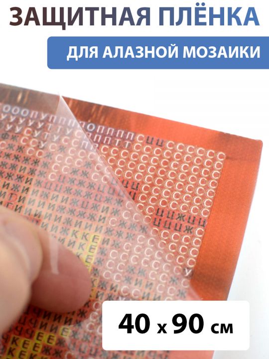 Защитная плёнка прозрачная для алмазной мозаики 40х90 см