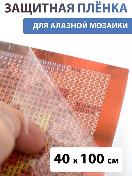 Защитная плёнка прозрачная для алмазной мозаики 40х100 см