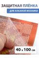 Защитная плёнка прозрачная для алмазной мозаики 40х100 см