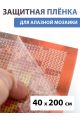 Защитная плёнка прозрачная для алмазной мозаики 40х200 см