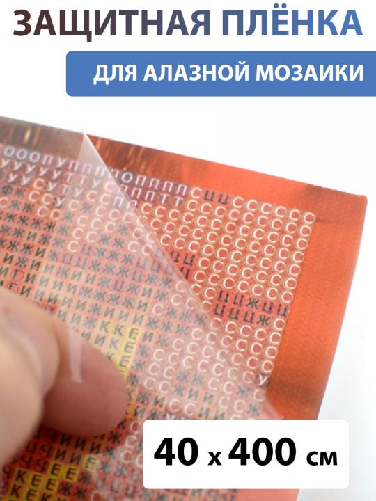Защитная плёнка прозрачная для алмазной мозаики 40х400 см