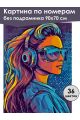 Картина по номерам без подрамника «Диджей леди» 90x70 см