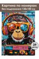 Картина по номерам без подрамника «Обезьяна» 130x100 см